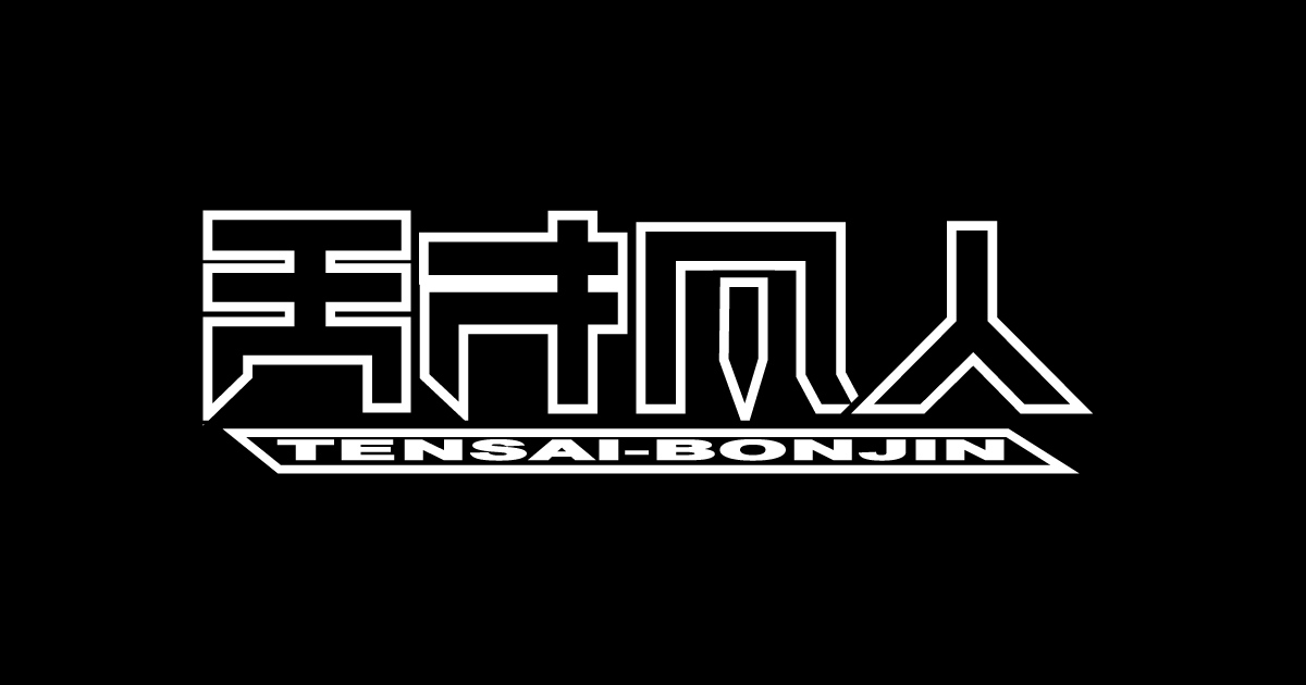 人生交差点 天才盤(初回限定盤) | 天才凡人 オフィシャルサイト