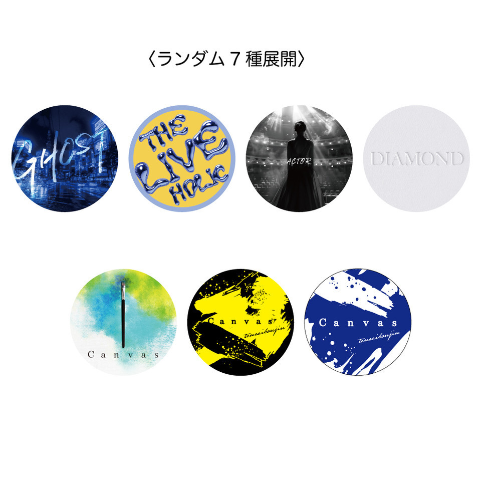グッズ＞『Canvas』ONEMAN LIVE GOODS 5/21(水)より販売開始！ | 天才