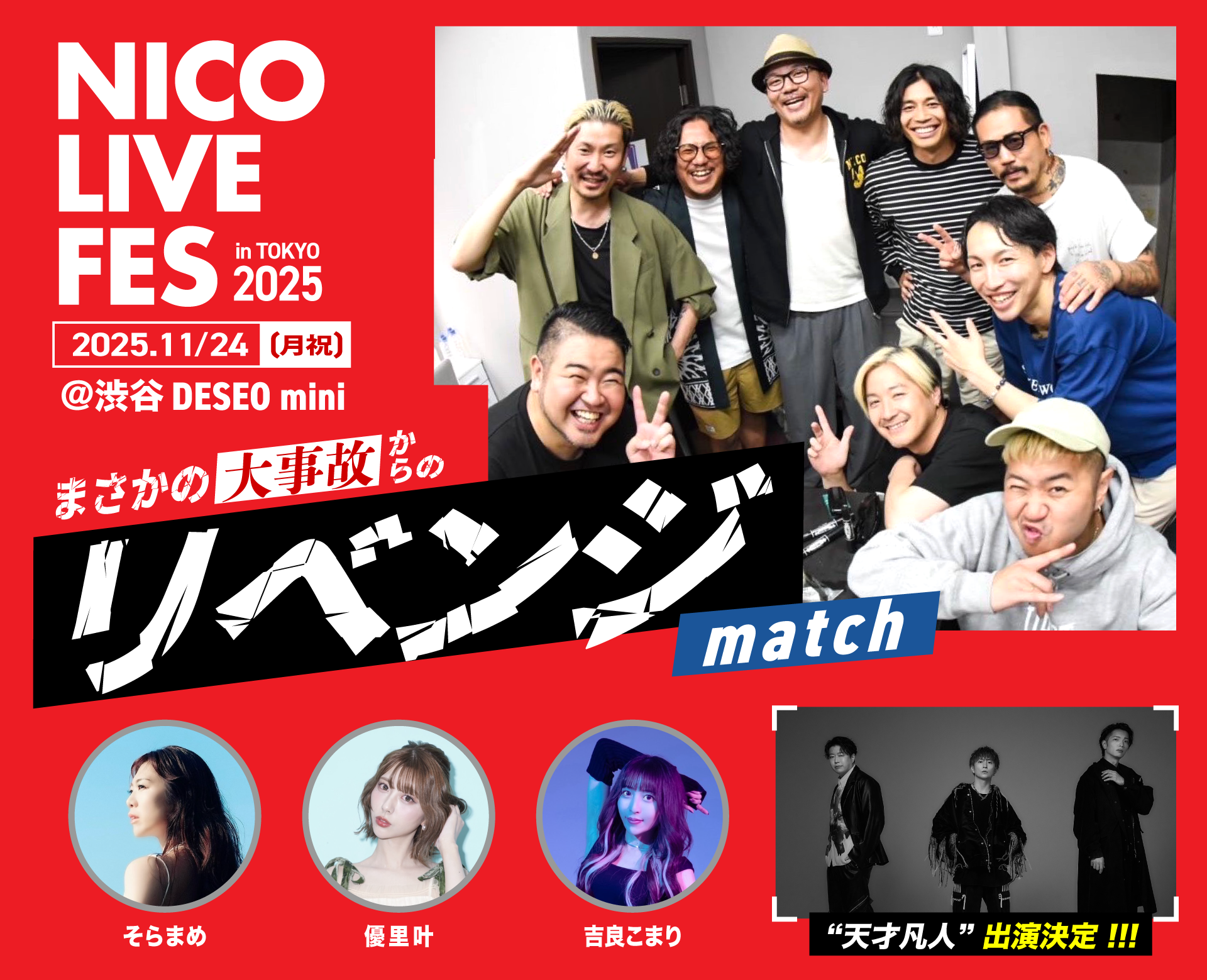 イベント＞11/24(月祝)@渋谷DESEO miniNICO LIVE FES REVENGE match