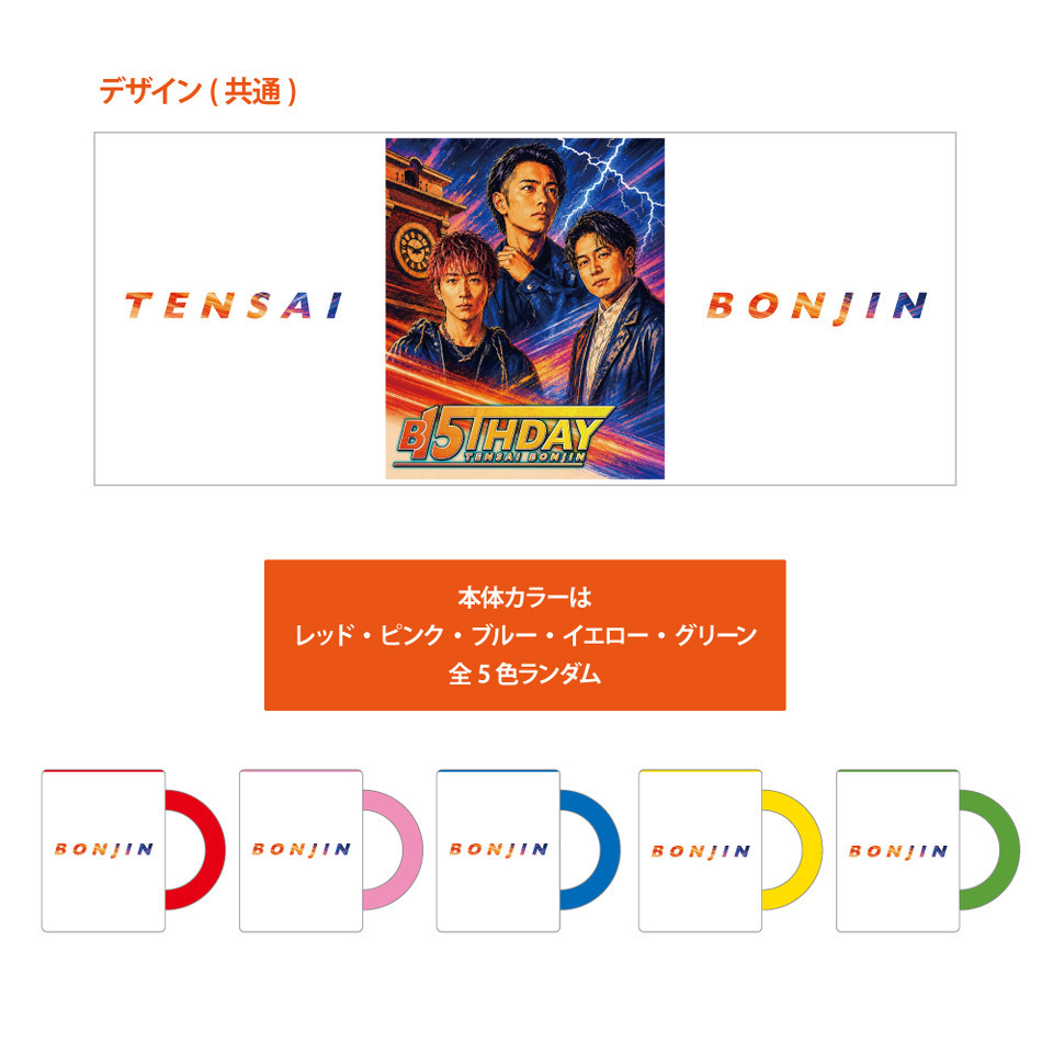 グッズ＞『Road to B15THDAY』NEW GOODS 7/4(土)より販売開始！ | 天才